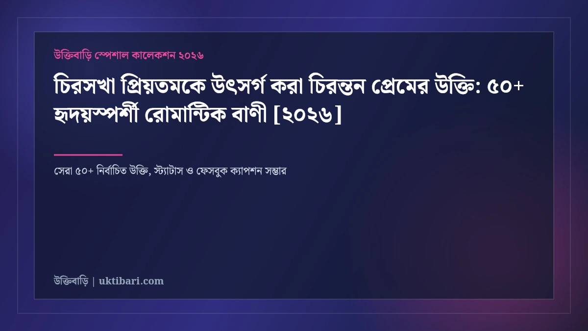 চিরসখা প্রিয়তমকে উৎসর্গ করা চিরন্তন প্রেমের উক্তি: ৫০+ হৃদয়স্পর্শী রোমান্টিক বাণী [২০২৬]