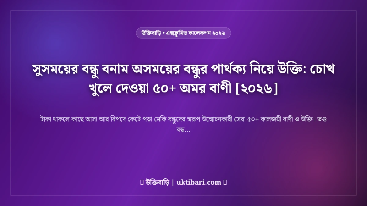 সুসময়ের বন্ধু বনাম অসময়ের বন্ধুর পার্থক্য নিয়ে উক্তি: চোখ খুলে দেওয়া ৫০+ অমর বাণী [২০২৬]