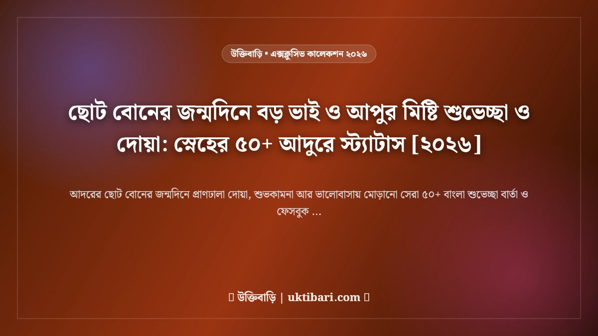 ছোট বোনের জন্মদিনে বড় ভাই ও আপুর মিষ্টি শুভেচ্ছা ও দোয়া: স্নেহের ৫০+ আদুরে স্ট্যাটাস [২০২৬]