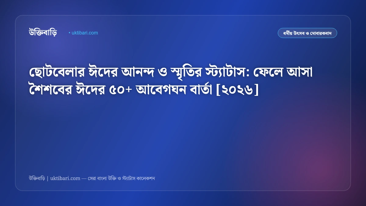 ছোটবেলার ঈদের আনন্দ ও স্মৃতির স্ট্যাটাস: ফেলে আসা শৈশবের ঈদের ৫০+ আবেগঘন বার্তা [২০২৬]