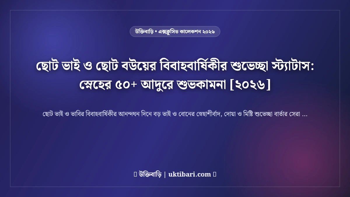 ছোট ভাই ও ছোট বউয়ের বিবাহবার্ষিকীর শুভেচ্ছা স্ট্যাটাস: স্নেহের ৫০+ আদুরে শুভকামনা [২০২৬]