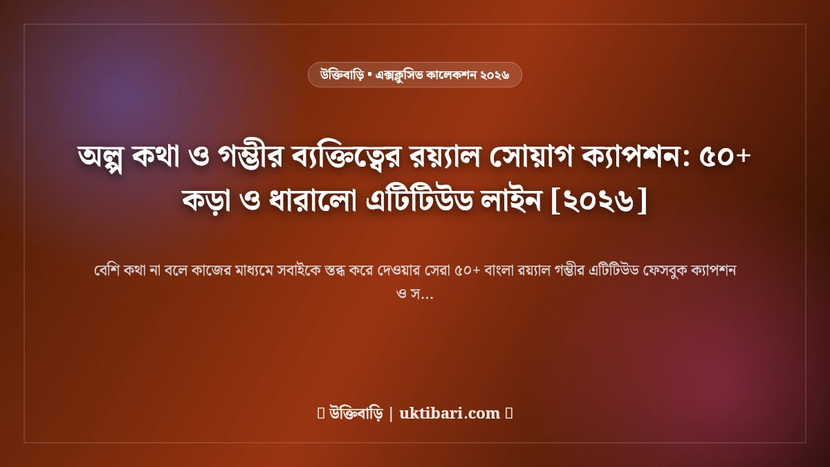 অল্প কথা ও গম্ভীর ব্যক্তিত্বের রয়্যাল সোয়াগ ক্যাপশন: ৫০+ কড়া ও ধারালো এটিটিউড লাইন [২০২৬]