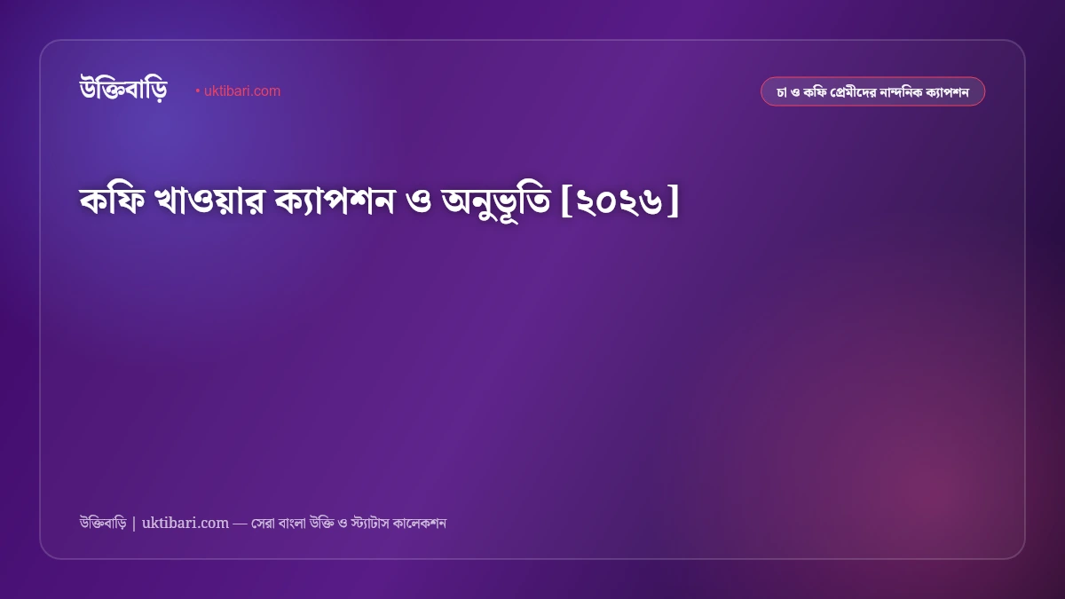 কফি খাওয়ার ক্যাপশন ও অনুভূতি [২০২৬]
