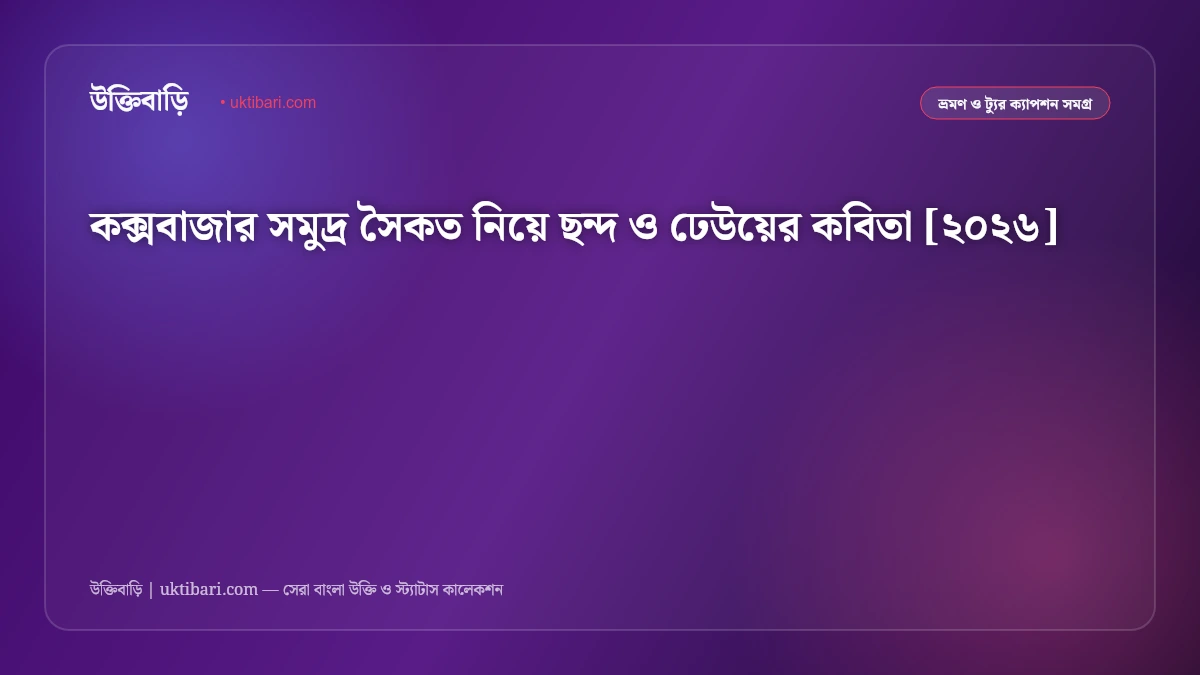 কক্সবাজার সমুদ্র সৈকত নিয়ে ছন্দ ও ঢেউয়ের কবিতা [২০২৬]