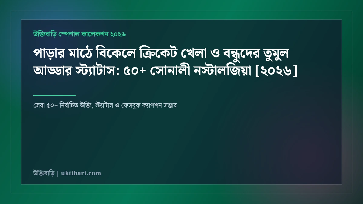 পাড়ার মাঠে বিকেলে ক্রিকেট খেলা ও বন্ধুদের তুমুল আড্ডার স্ট্যাটাস: ৫০+ সোনালী নস্টালজিয়া [২০২৬]
