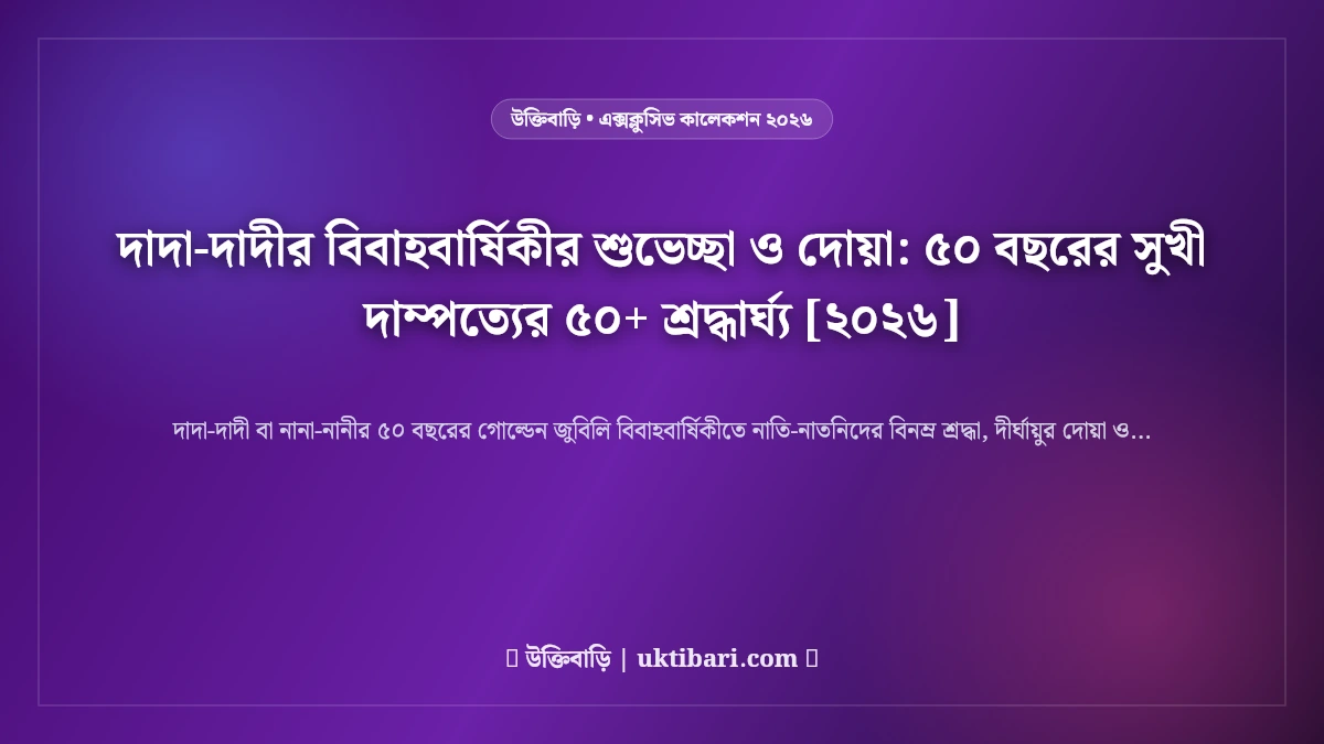 দাদা-দাদীর বিবাহবার্ষিকীর শুভেচ্ছা ও দোয়া: ৫০ বছরের সুখী দাম্পত্যের ৫০+ শ্রদ্ধার্ঘ্য [২০২৬]