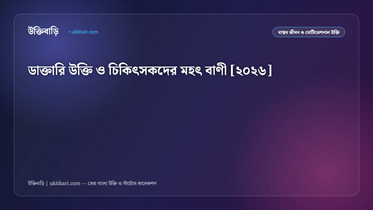 ডাক্তারি উক্তি ও চিকিৎসকদের মহৎ বাণী [২০২৬]