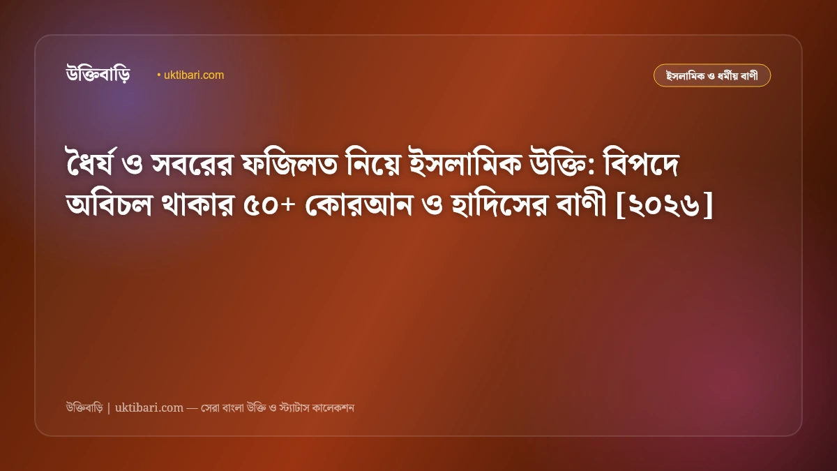 ধৈর্য ও সবরের ফজিলত নিয়ে ইসলামিক উক্তি: বিপদে অবিচল থাকার ৫০+ কোরআন ও হাদিসের বাণী [২০২৬]