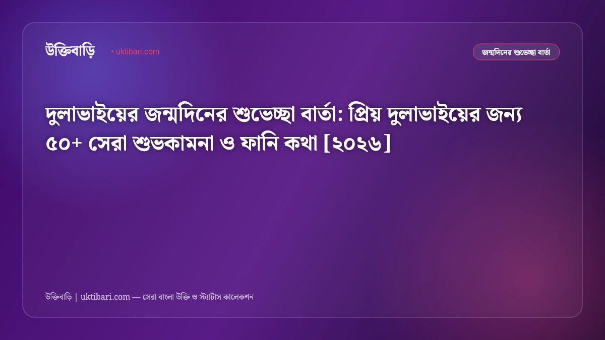দুলাভাইয়ের জন্মদিনের শুভেচ্ছা বার্তা: প্রিয় দুলাভাইয়ের জন্য ৫০+ সেরা শুভকামনা ও ফানি কথা [২০২৬]