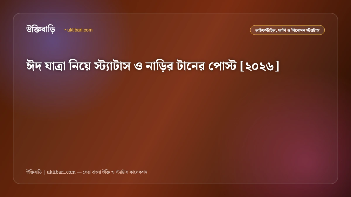 ঈদ যাত্রা নিয়ে স্ট্যাটাস ও নাড়ির টানের পোস্ট [২০২৬]