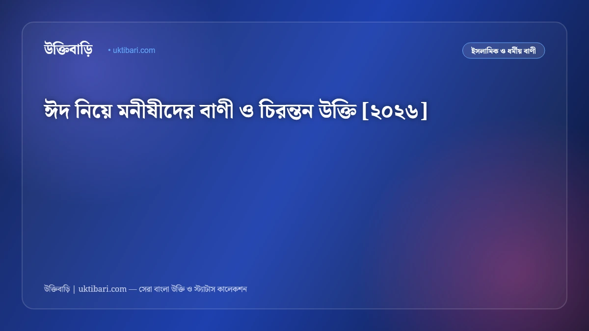 ঈদ নিয়ে মনীষীদের বাণী ও চিরন্তন উক্তি [২০২৬]