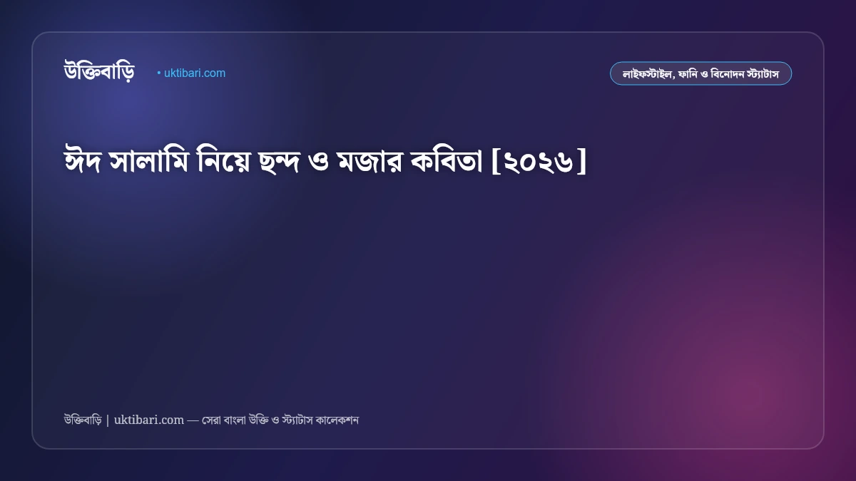 ঈদ সালামি নিয়ে ছন্দ ও মজার কবিতা [২০২৬]