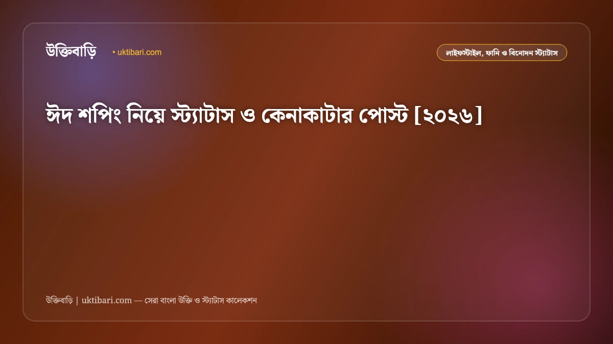 ঈদ শপিং নিয়ে স্ট্যাটাস ও কেনাকাটার পোস্ট [২০২৬]