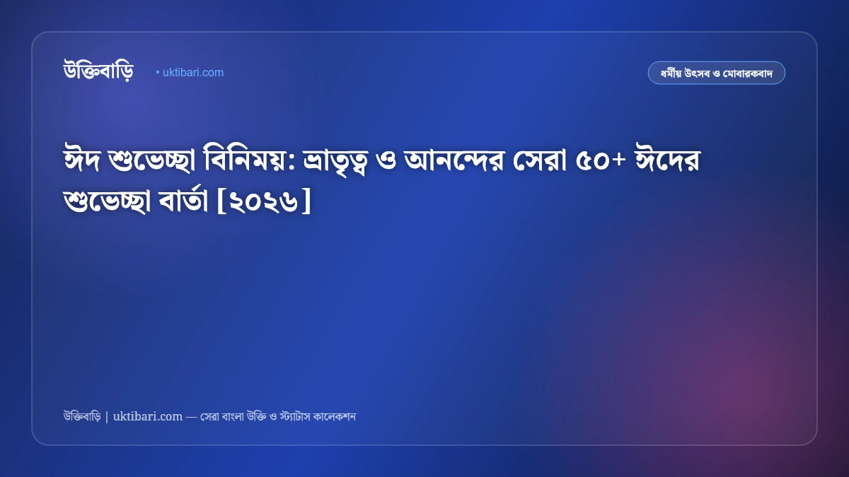 ঈদ শুভেচ্ছা বিনিময়: ভ্রাতৃত্ব ও আনন্দের সেরা ৫০+ ঈদের শুভেচ্ছা বার্তা [২০২৬]