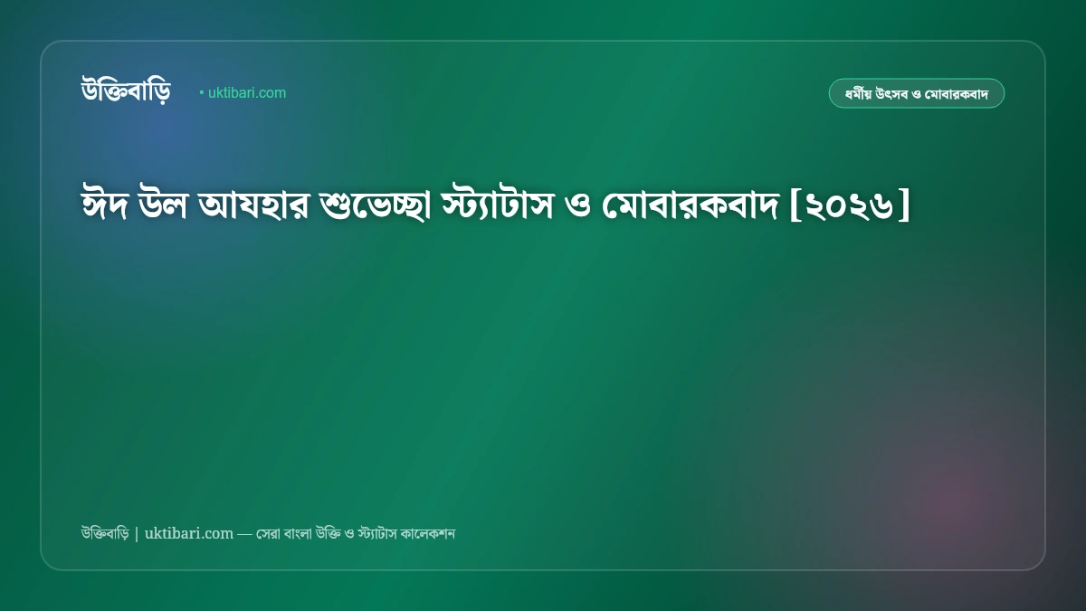 ঈদ উল আযহার শুভেচ্ছা স্ট্যাটাস ও মোবারকবাদ [২০২৬]