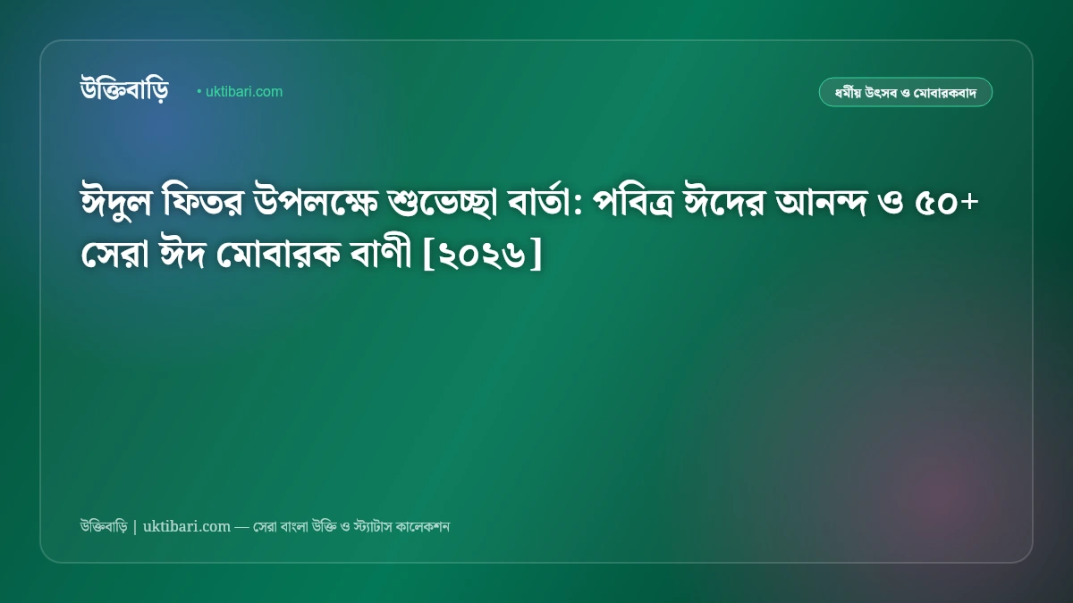 ঈদুল ফিতর উপলক্ষে শুভেচ্ছা বার্তা: পবিত্র ঈদের আনন্দ ও ৫০+ সেরা ঈদ মোবারক বাণী [২০২৬]