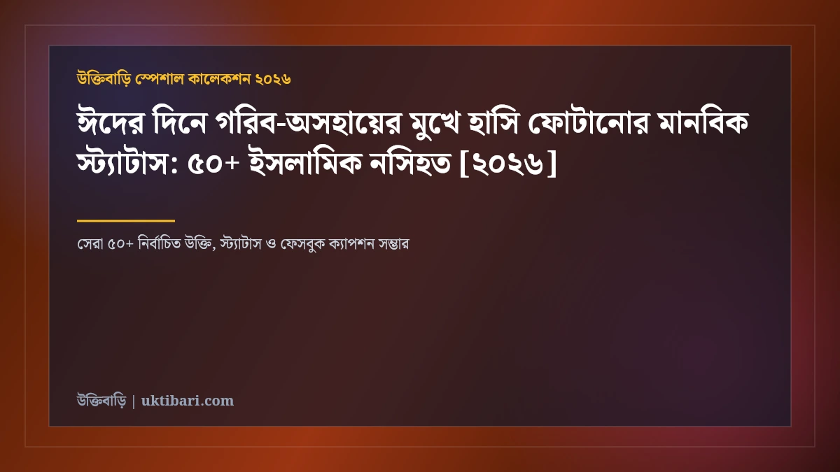 ঈদের দিনে গরিব-অসহায়ের মুখে হাসি ফোটানোর মানবিক স্ট্যাটাস: ৫০+ ইসলামিক নসিহত [২০২৬]