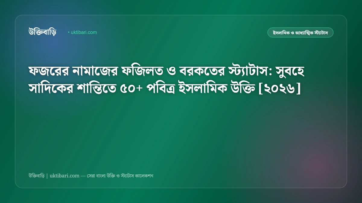 ফজরের নামাজের ফজিলত ও বরকতের স্ট্যাটাস: সুবহে সাদিকের শান্তিতে ৫০+ পবিত্র ইসলামিক উক্তি [২০২৬]