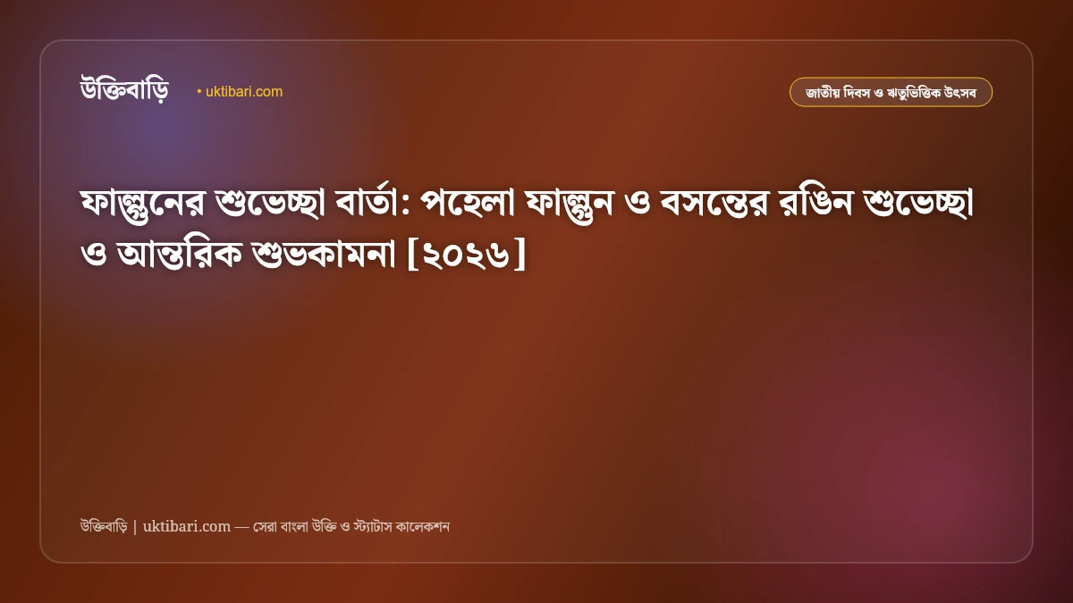 ফাল্গুনের শুভেচ্ছা বার্তা: পহেলা ফাল্গুন ও বসন্তের রঙিন শুভেচ্ছা ও আন্তরিক শুভকামনা [২০২৬]