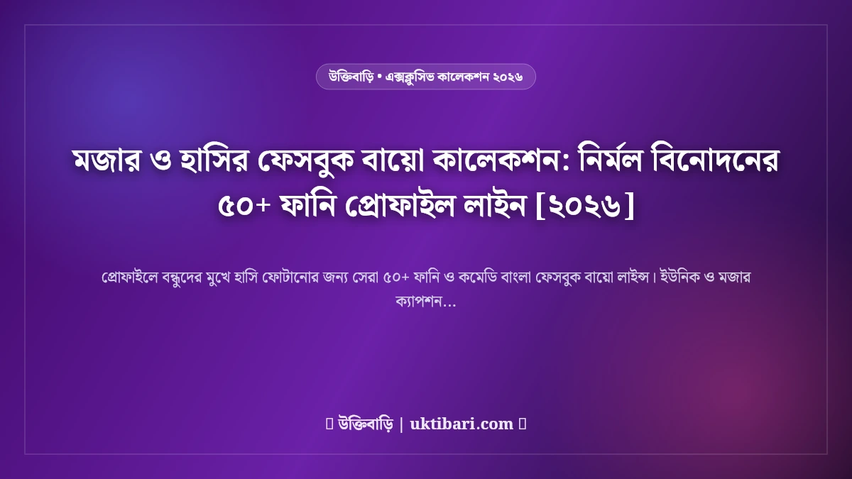 মজার ও হাসির ফেসবুক বায়ো কালেকশন: নির্মল বিনোদনের ৫০+ ফানি প্রোফাইল লাইন [২০২৬]
