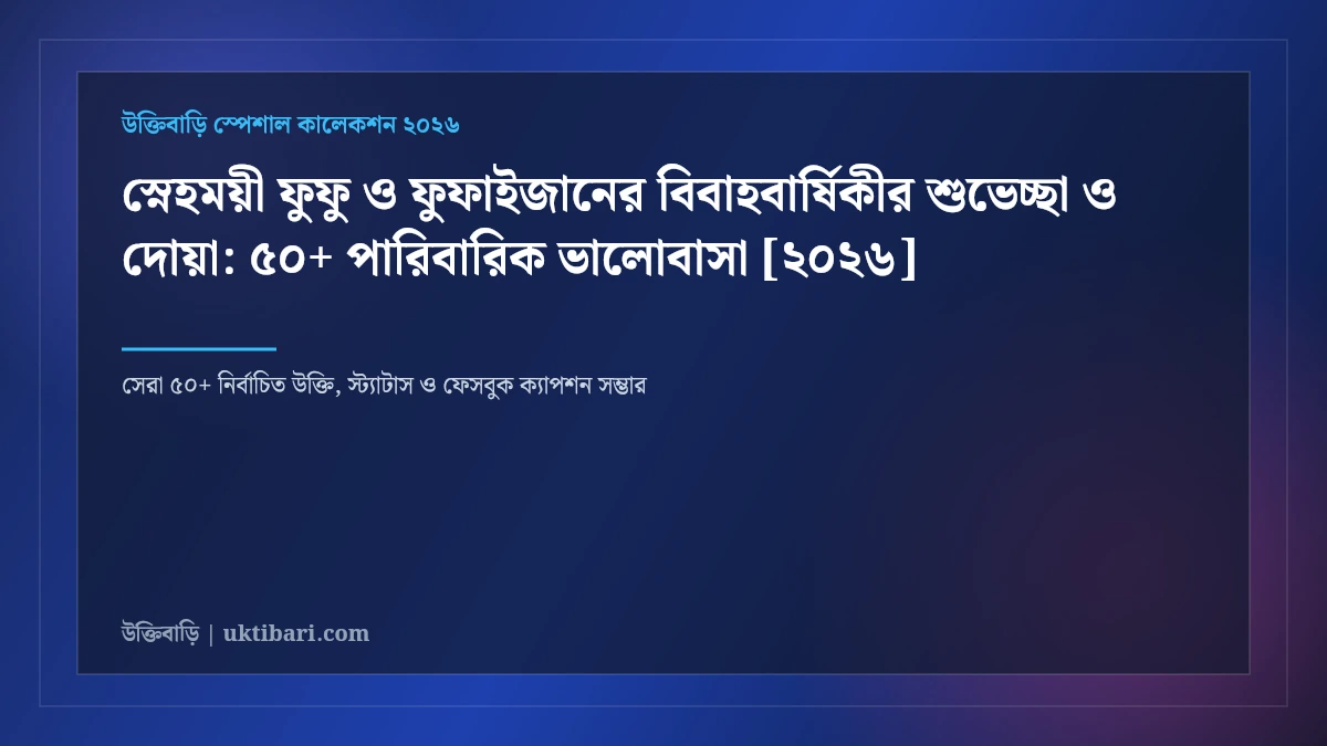 স্নেহময়ী ফুফু ও ফুফাইজানের বিবাহবার্ষিকীর শুভেচ্ছা ও দোয়া: ৫০+ পারিবারিক ভালোবাসা [২০২৬]