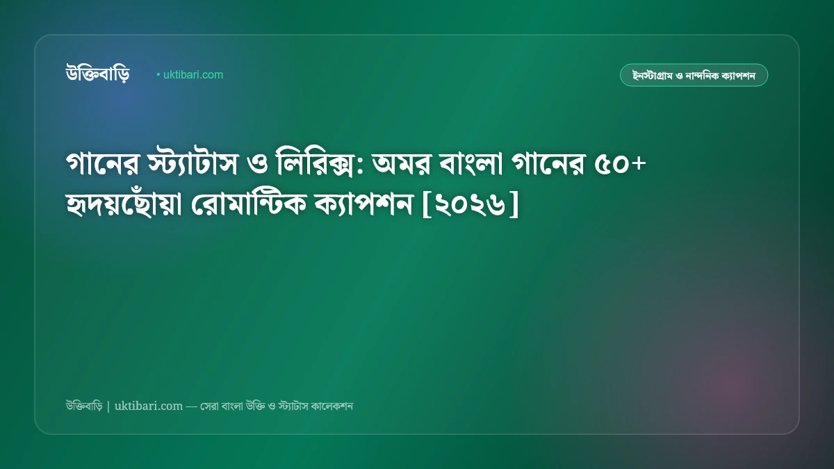 গানের স্ট্যাটাস ও লিরিক্স: অমর বাংলা গানের ৫০+ হৃদয়ছোঁয়া রোমান্টিক ক্যাপশন [২০২৬]