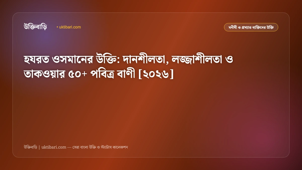 হযরত ওসমানের উক্তি: দানশীলতা, লজ্জাশীলতা ও তাকওয়ার ৫০+ পবিত্র বাণী [২০২৬]
