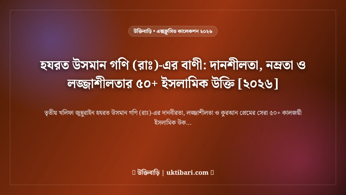 হযরত উসমান গণি (রাঃ)-এর বাণী: দানশীলতা, নম্রতা ও লজ্জাশীলতার ৫০+ ইসলামিক উক্তি [২০২৬]