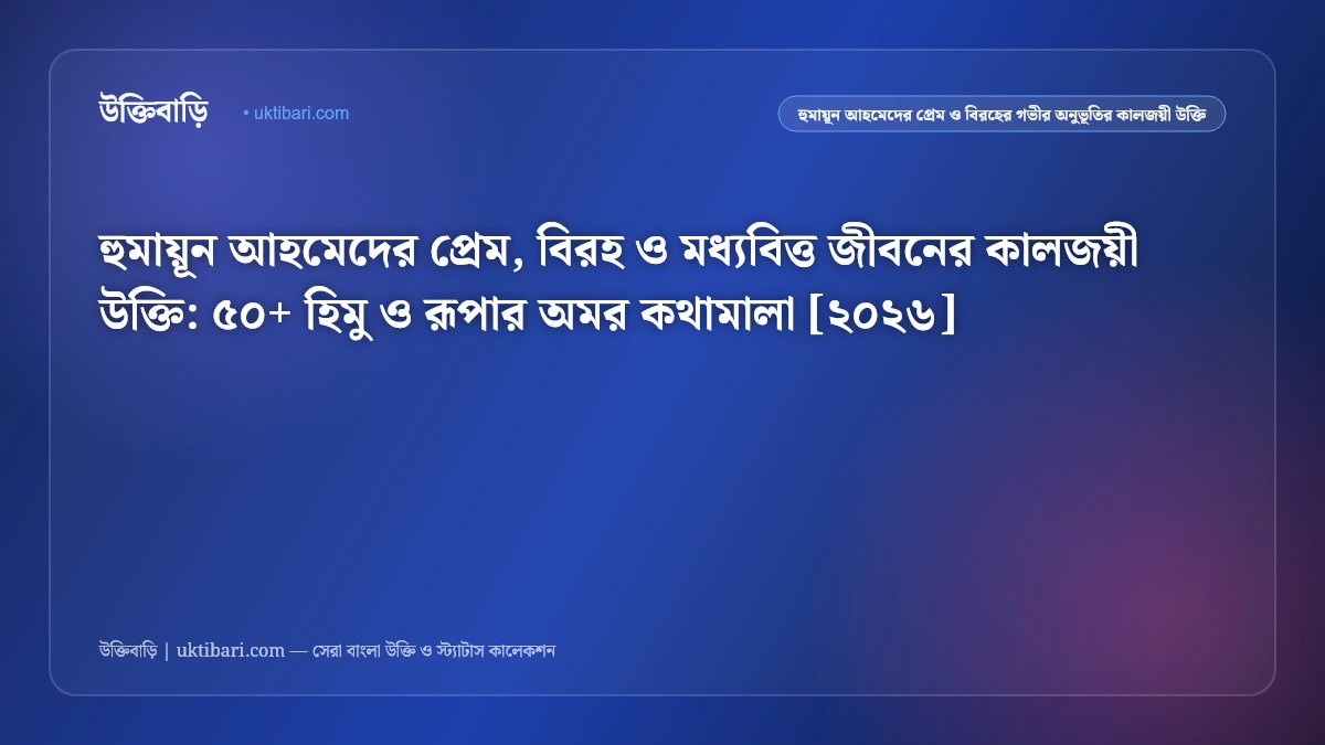 হুমায়ূন আহমেদের সেরা উক্তি ও কালজয়ী বাণী [২০২৬] - উক্তিবাড়ি