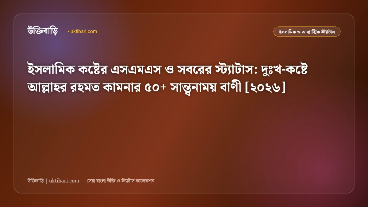ইসলামিক কষ্টের এসএমএস ও সবরের স্ট্যাটাস: দুঃখ-কষ্টে আল্লাহর রহমত কামনার ৫০+ সান্ত্বনাময় বাণী [২০২৬]
