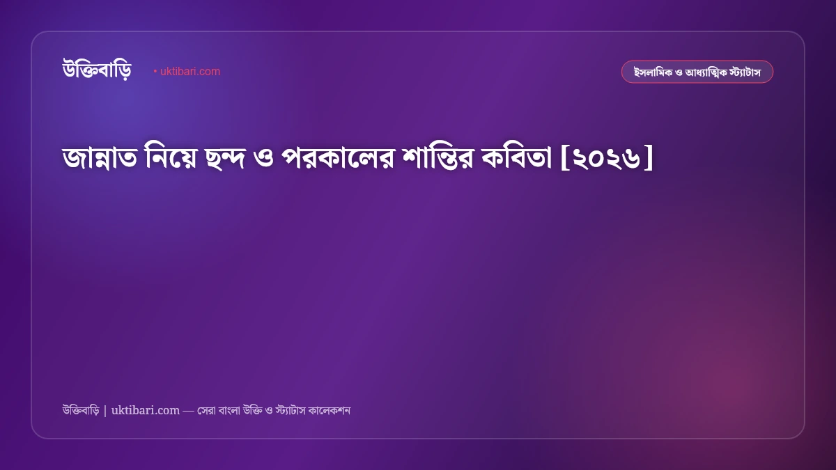 জান্নাত নিয়ে ছন্দ ও পরকালের শান্তির কবিতা [২০২৬]