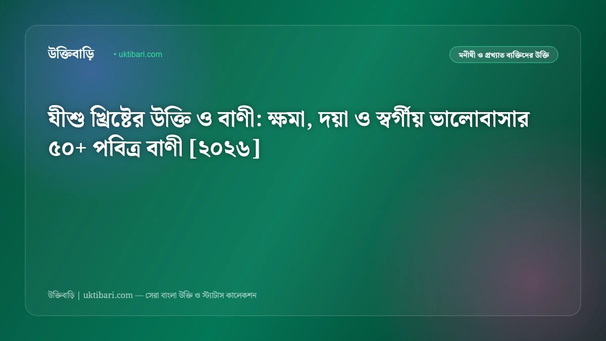 যীশু খ্রিষ্টের উক্তি ও বাণী: ক্ষমা, দয়া ও স্বর্গীয় ভালোবাসার ৫০+ পবিত্র বাণী [২০২৬]