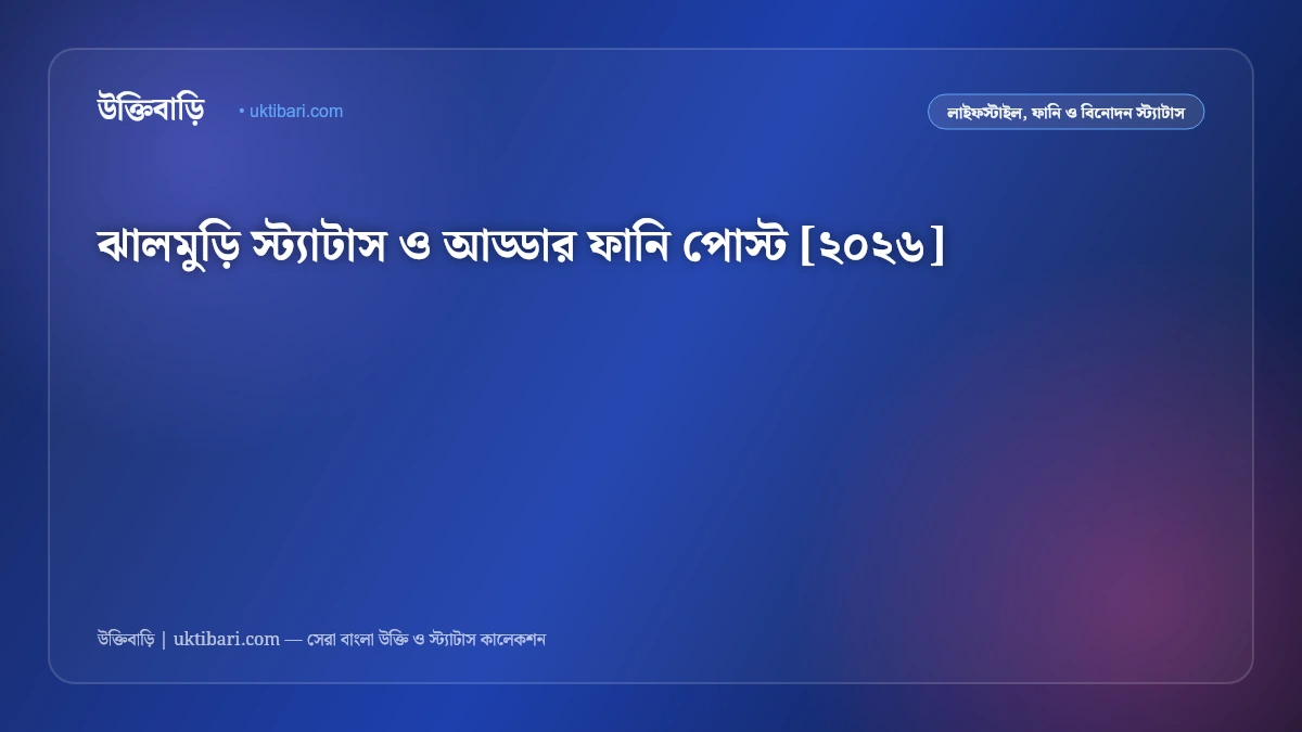 ঝালমুড়ি স্ট্যাটাস ও আড্ডার ফানি পোস্ট [২০২৬]