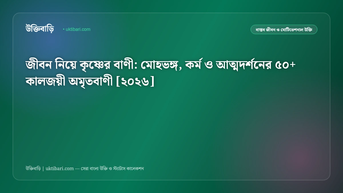 জীবন নিয়ে কৃষ্ণের বাণী: মোহভঙ্গ, কর্ম ও আত্মদর্শনের ৫০+ কালজয়ী অমৃতবাণী [২০২৬]