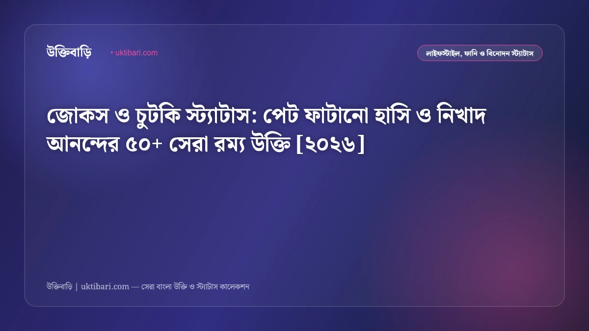 জোকস ও চুটকি স্ট্যাটাস: পেট ফাটানো হাসি ও নিখাদ আনন্দের ৫০+ সেরা রম্য উক্তি [২০২৬]
