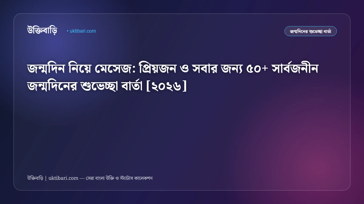 জন্মদিন নিয়ে মেসেজ: প্রিয়জন ও সবার জন্য ৫০+ সার্বজনীন জন্মদিনের শুভেচ্ছা বার্তা [২০২৬]
