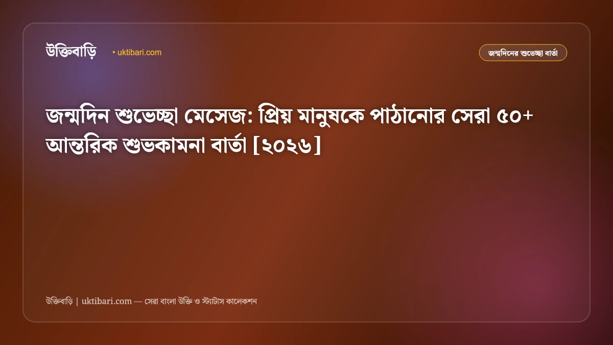 জন্মদিন শুভেচ্ছা মেসেজ: প্রিয় মানুষকে পাঠানোর সেরা ৫০+ আন্তরিক শুভকামনা বার্তা [২০২৬]