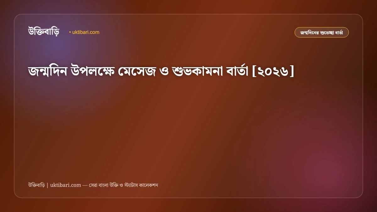 জন্মদিন উপলক্ষে মেসেজ ও শুভকামনা বার্তা [২০২৬]