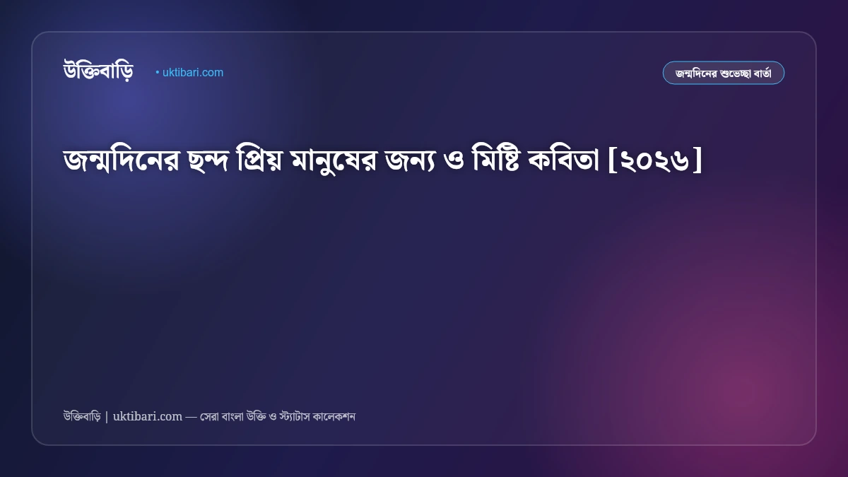 প্রিয় বন্ধুর জন্মদিনের মজার ছন্দ ও মিষ্টি কবিতা: দোস্তকে উইশ করার ৫০+ সেরা জন্মদিনের ছন্দ [২০২৬]