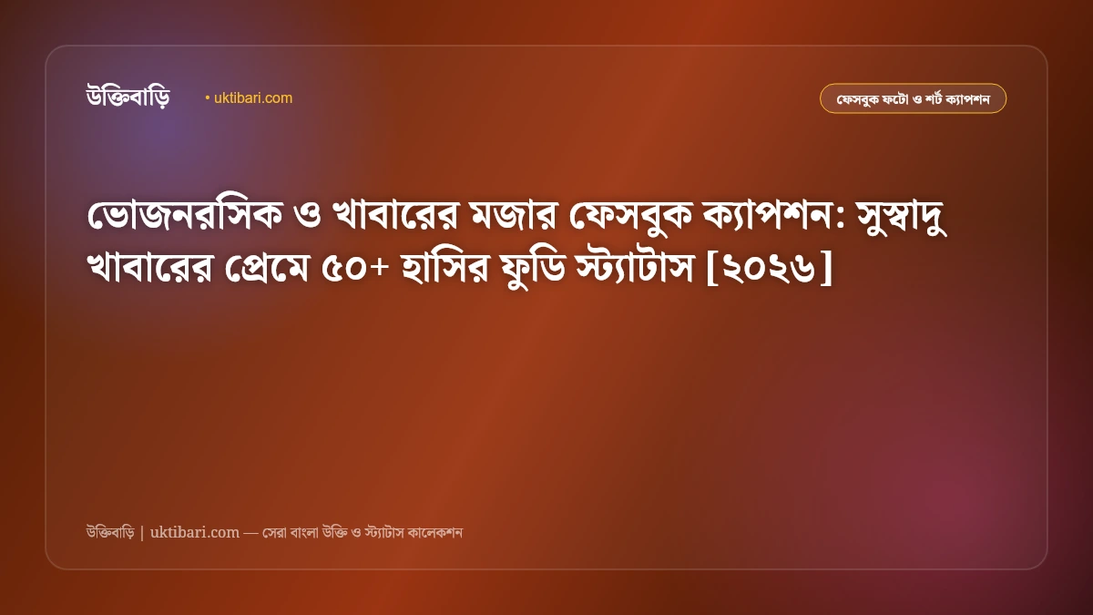 ভোজনরসিক ও খাবারের মজার ফেসবুক ক্যাপশন: সুস্বাদু খাবারের প্রেমে ৫০+ হাসির ফুডি স্ট্যাটাস [২০২৬]