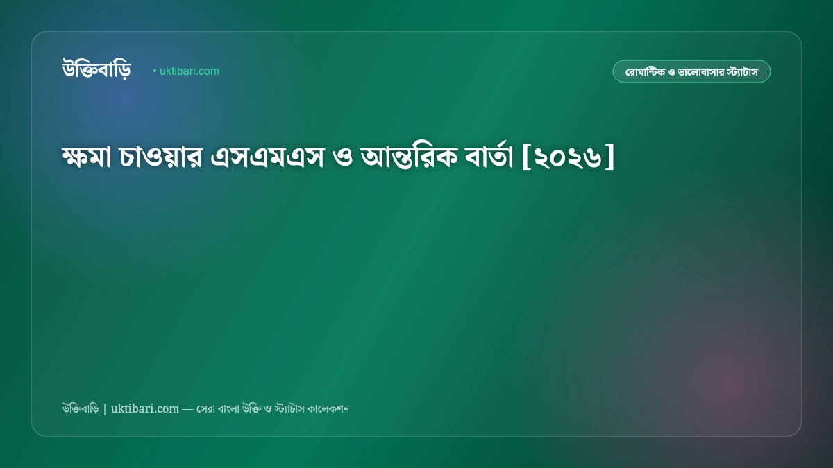 ক্ষমা চাওয়ার এসএমএস ও আন্তরিক বার্তা [২০২৬]