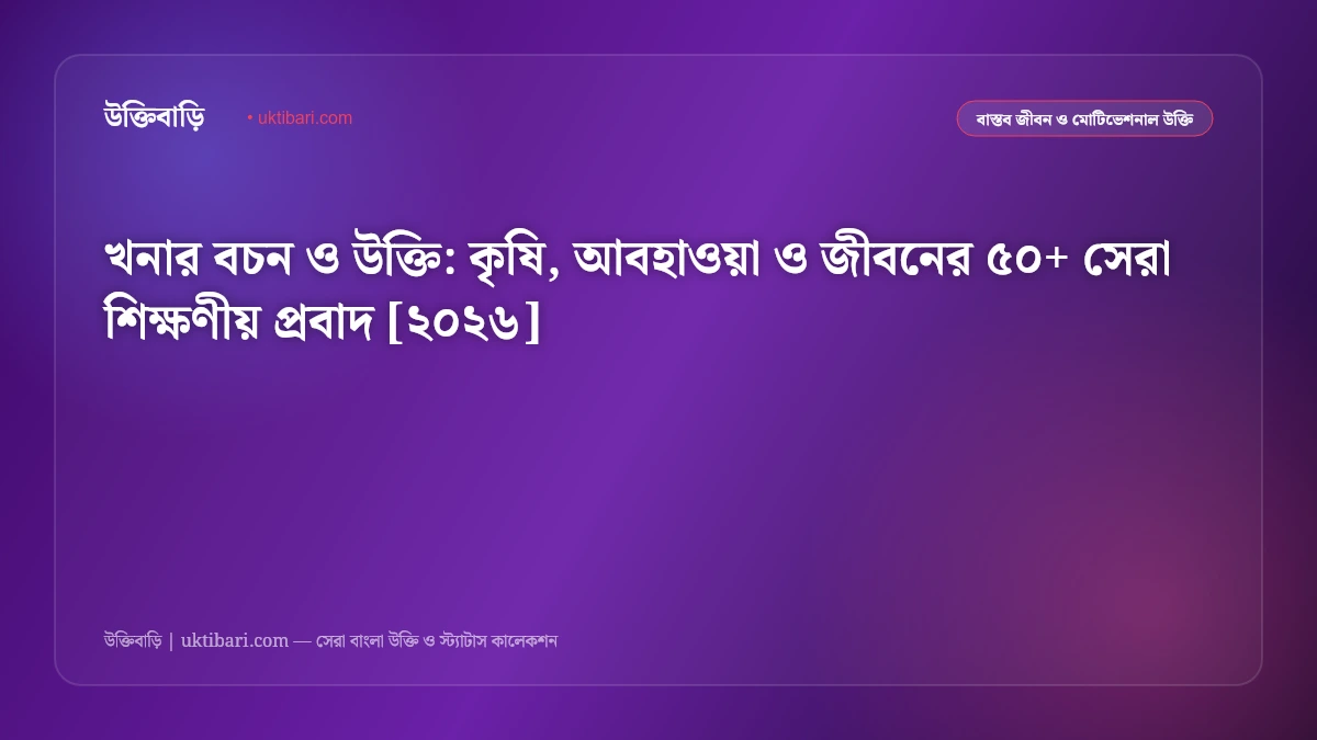 খনার বচন ও উক্তি: কৃষি, আবহাওয়া ও জীবনের ৫০+ সেরা শিক্ষণীয় প্রবাদ [২০২৬]
