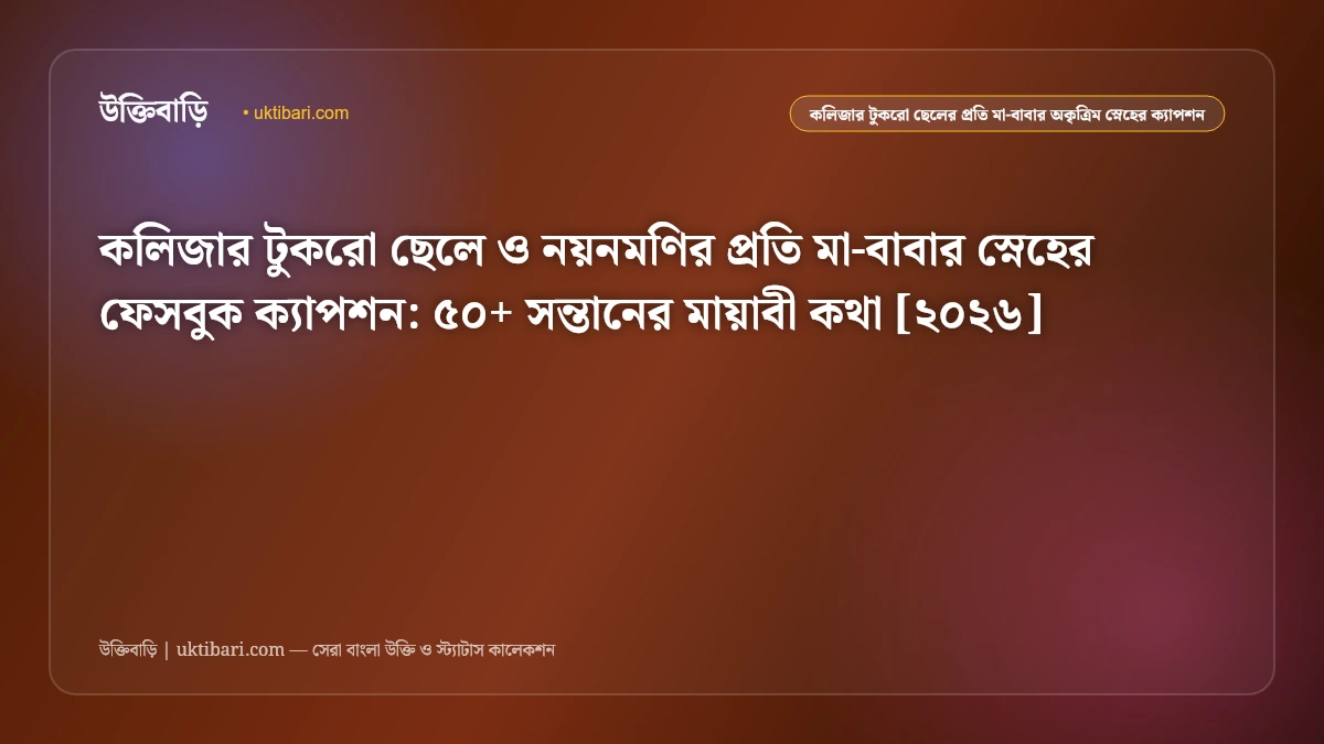 কলিজার টুকরো ছেলে নিয়ে সেরা ফেসবুক ক্যাপশন [২০২৬] - উক্তিবাড়ি
