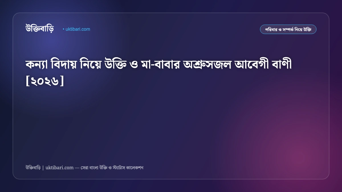 কন্যা বিদায় নিয়ে উক্তি ও মা-বাবার অশ্রুসজল আবেগী বাণী [২০২৬]