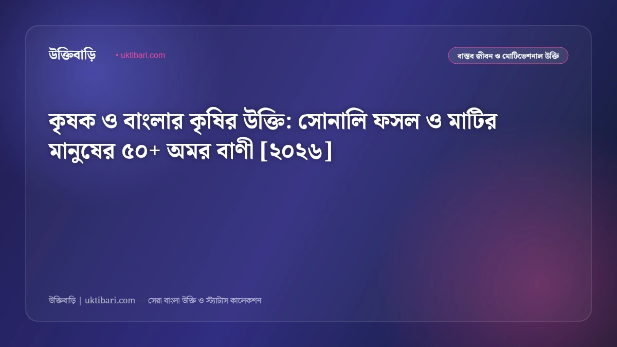 কৃষক ও বাংলার কৃষির উক্তি: সোনali ফসল ও মাটির মানুষের ৫০+ অমর বাণী [২০২৬]