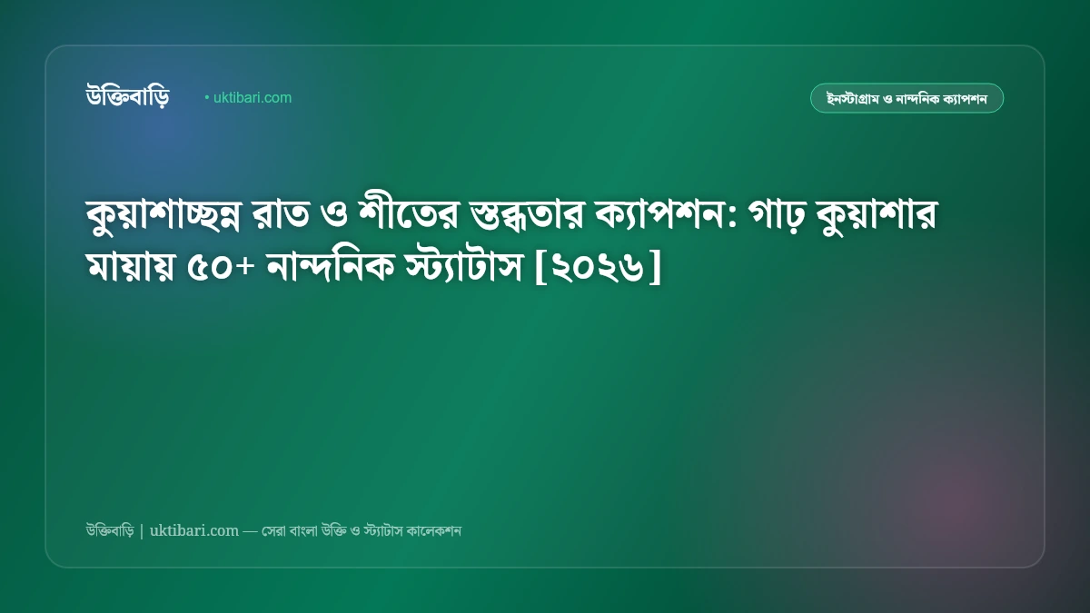 কুয়াশাচ্ছন্ন রাত ও শীতের স্তব্ধতার ক্যাপশন: গাঢ় কুয়াশার মায়ায় ৫০+ নান্দনিক স্ট্যাটাস [২০২৬]