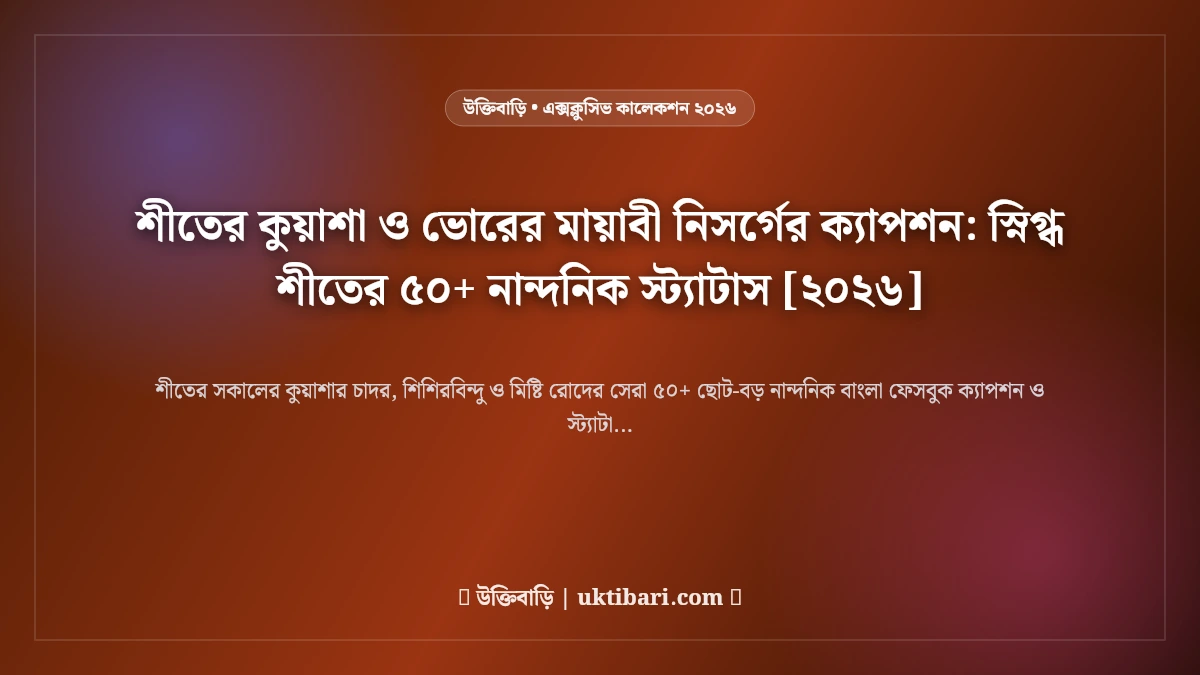 শীতের কুয়াশা ও ভোরের মায়াবী নিসর্গের ক্যাপশন: স্নিগ্ধ শীতের ৫০+ নান্দনিক স্ট্যাটাস [২০২৬]