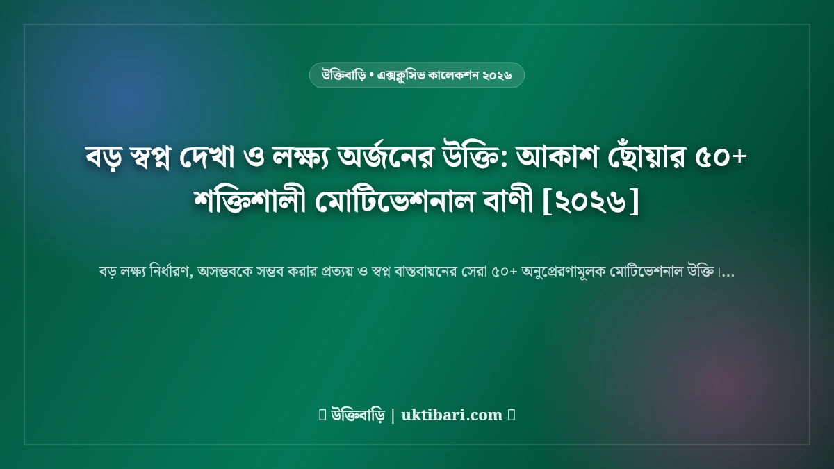 বড় স্বপ্ন দেখা ও লক্ষ্য অর্জনের উক্তি: আকাশ ছোঁয়ার ৫০+ শক্তিশালী মোটিভেশনাল বাণী [২০২৬]