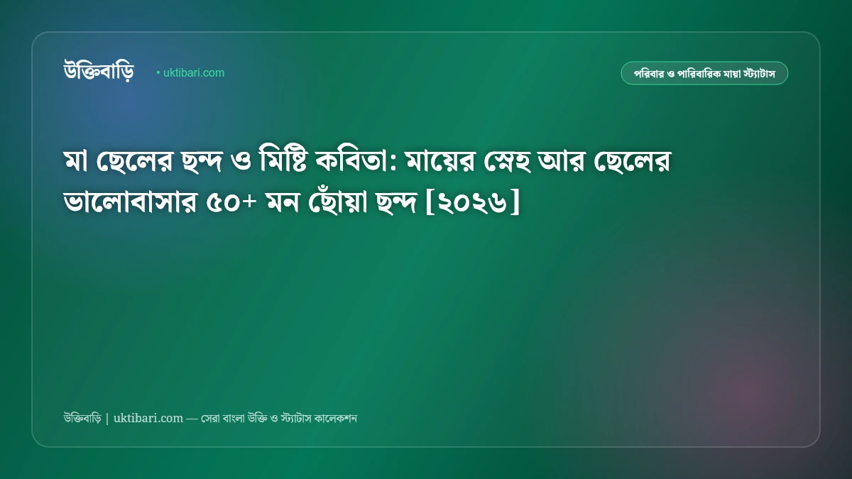 মা ছেলের ছন্দ ও মিষ্টি কবিতা: মায়ের স্নেহ আর ছেলের ভালোবাসার ৫০+ মন ছোঁয়া ছন্দ [২০২৬]