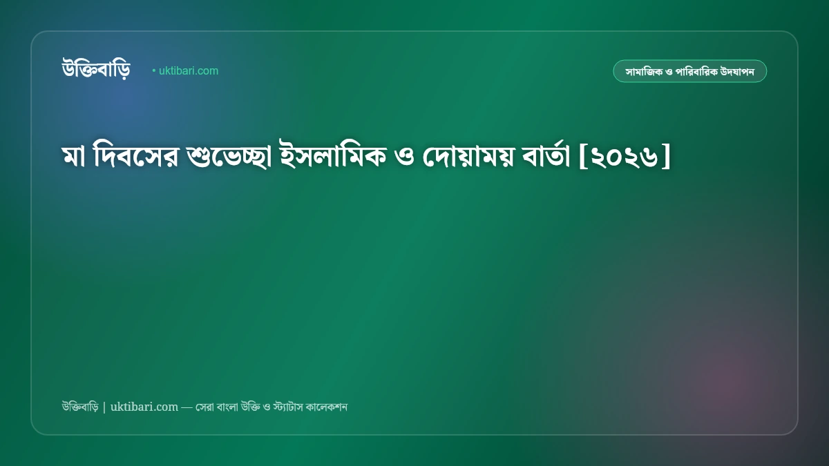 মা দিবসের শুভেচ্ছা ইসলামিক ও দোয়াময় বার্তা [২০২৬]